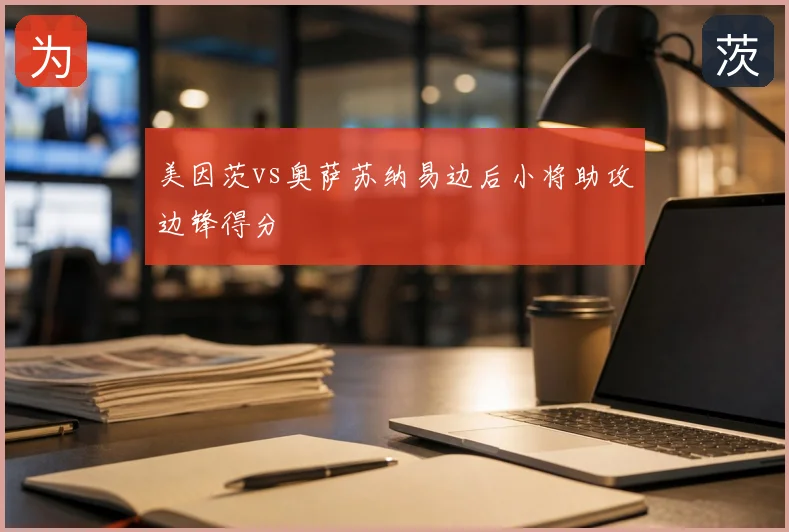 美因茨vs奥萨苏纳易边后小将助攻边锋得分