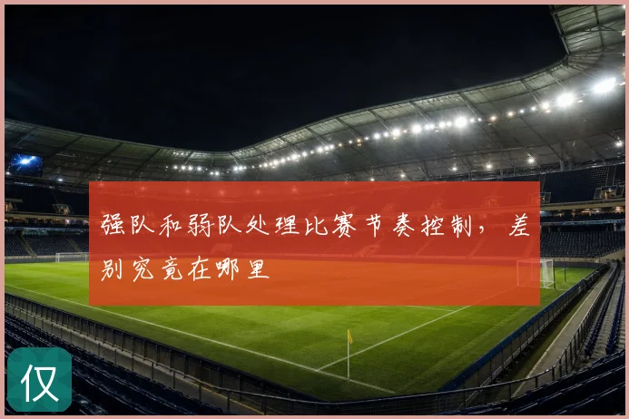 强队和弱队处理比赛节奏控制，差别究竟在哪里