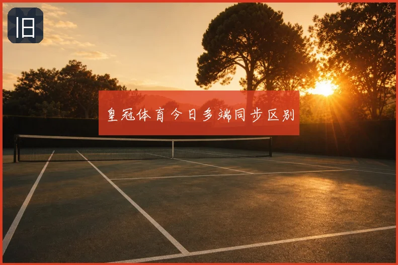 皇冠体育今日多端同步区别