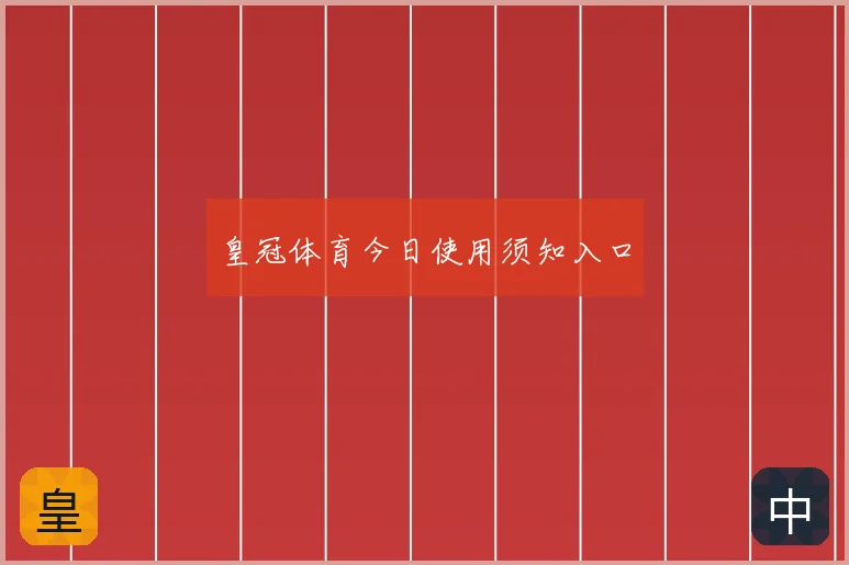 皇冠体育今日使用须知入口