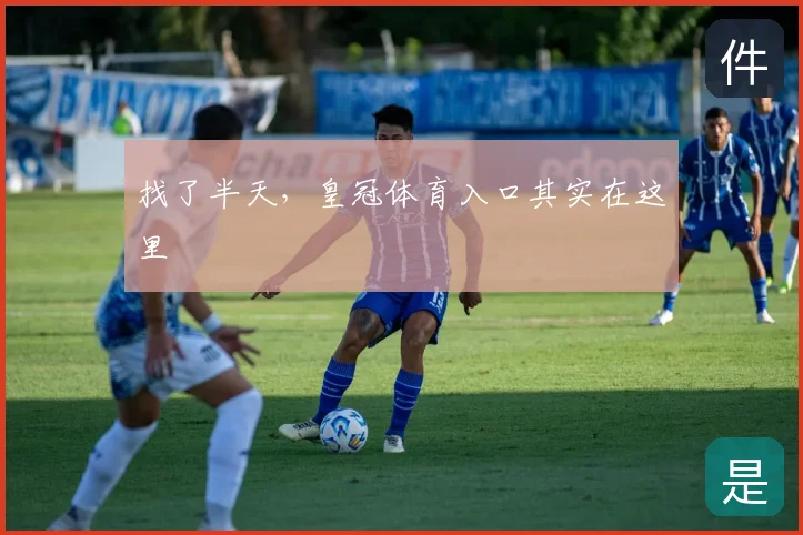 找了半天，皇冠体育入口其实在这里