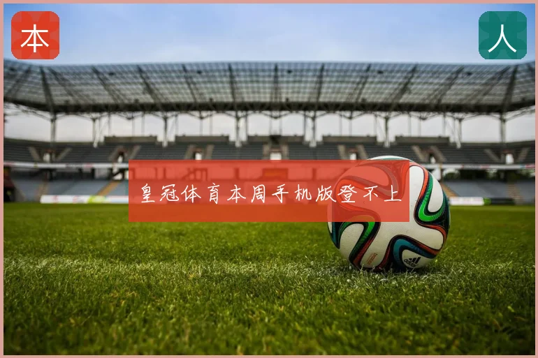 皇冠体育本周手机版登不上