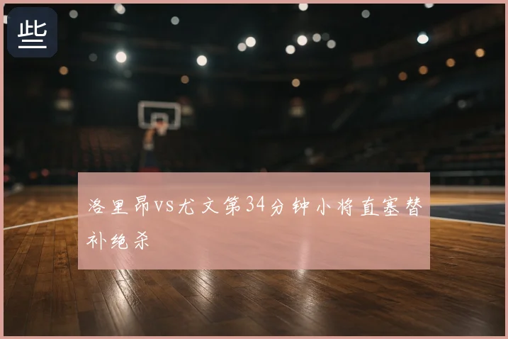 洛里昂vs尤文第34分钟小将直塞替补绝杀